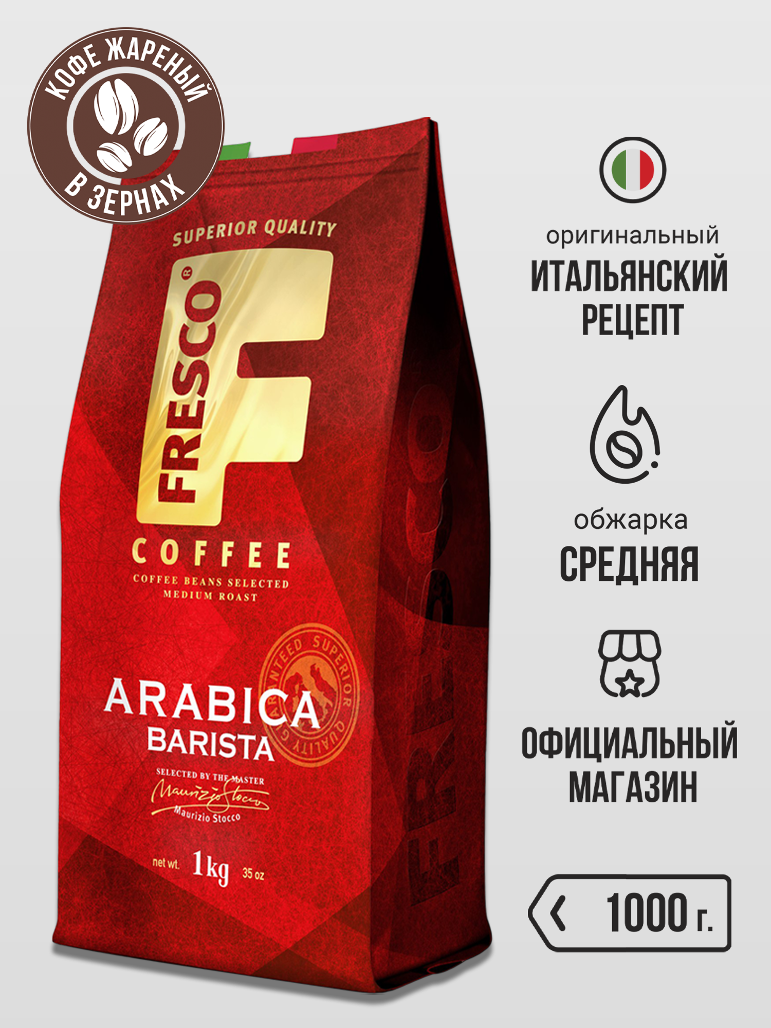 Кофе в зернах Fresco Arabica Barista, 1 кг