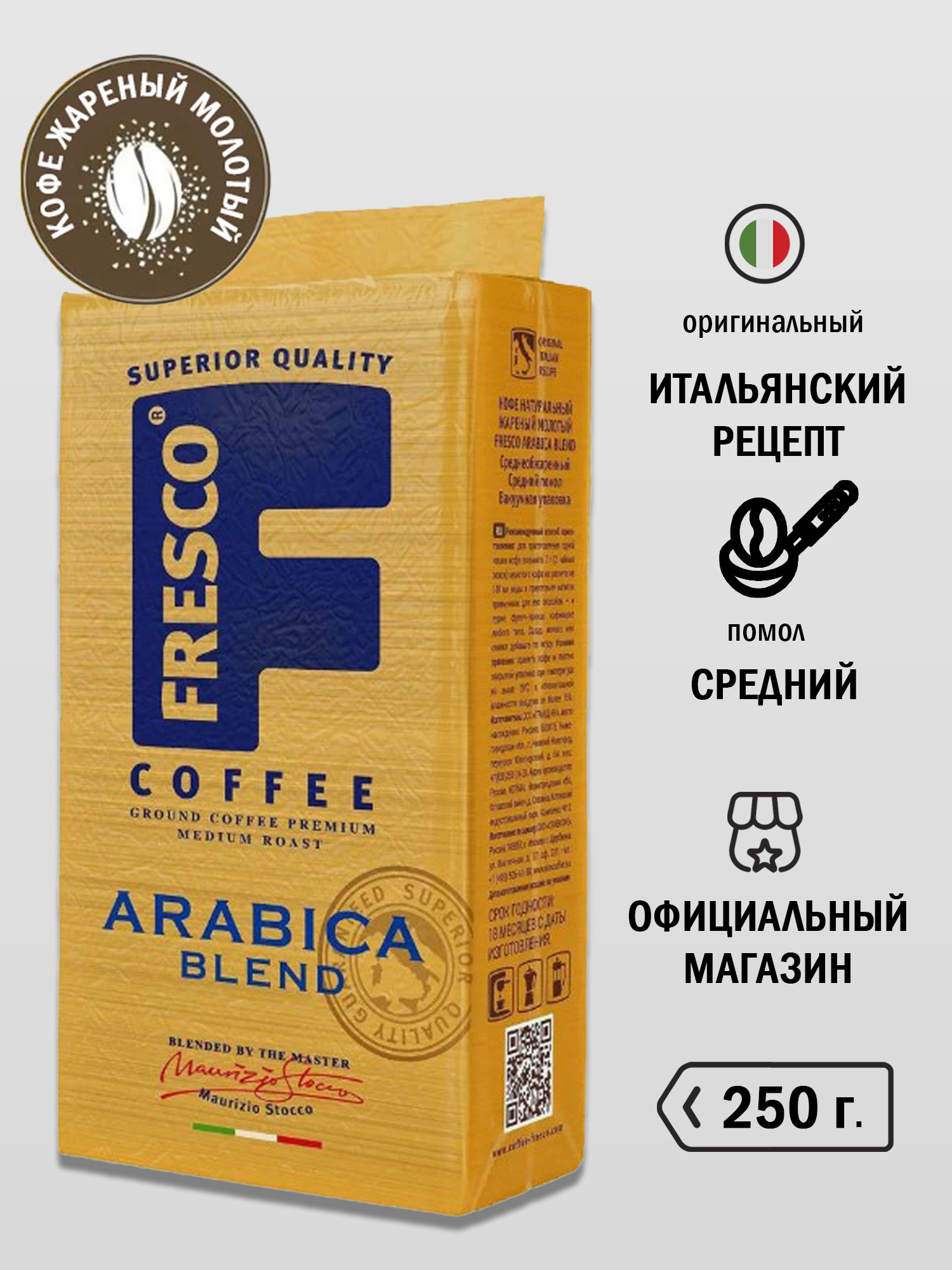 Кофе молотый Fresco Arabica Blend, арабика, средний помол, 250 г
