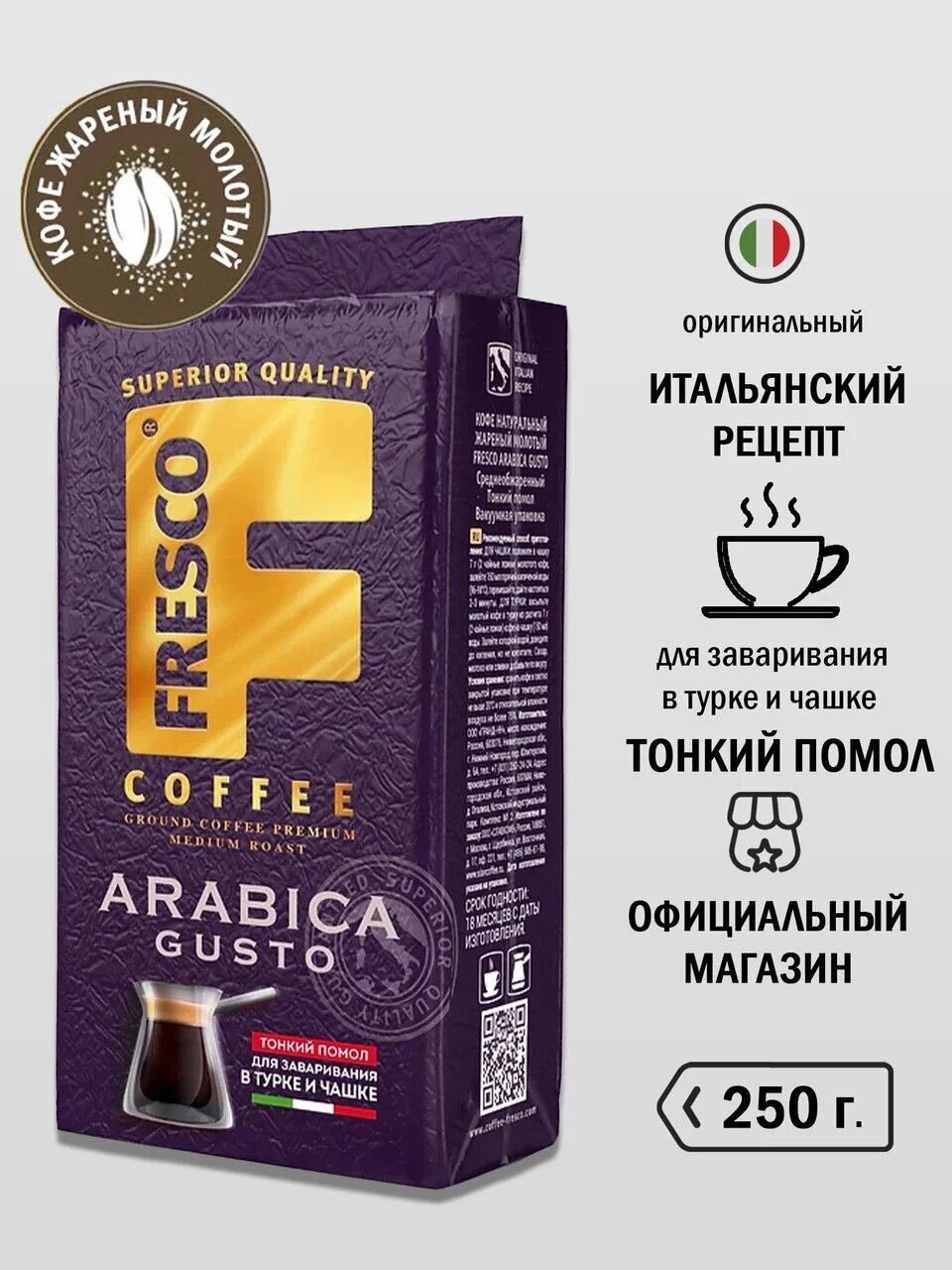 Кофе молотый Fresco Arabica Gusto для турки и чашки, тонкий помол, 250 г