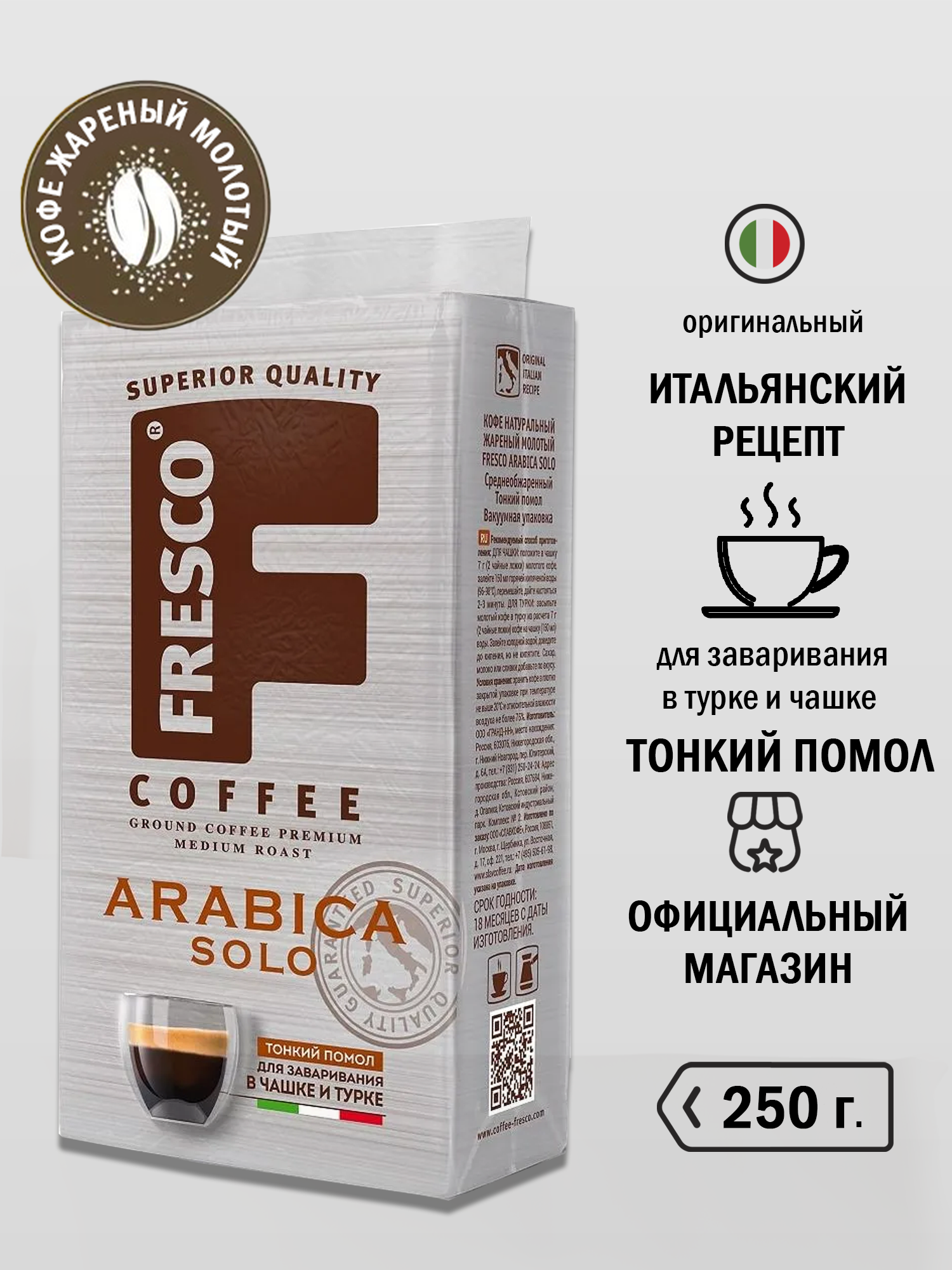 Кофе молотый Fresco Arabica Solo, арабика, тонкий помол, 250 г