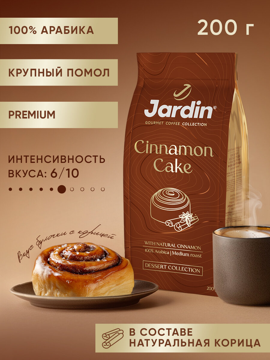 Кофе молотый Jardin Cinnamon Cake, арабика, средняя обжарка, 200 г