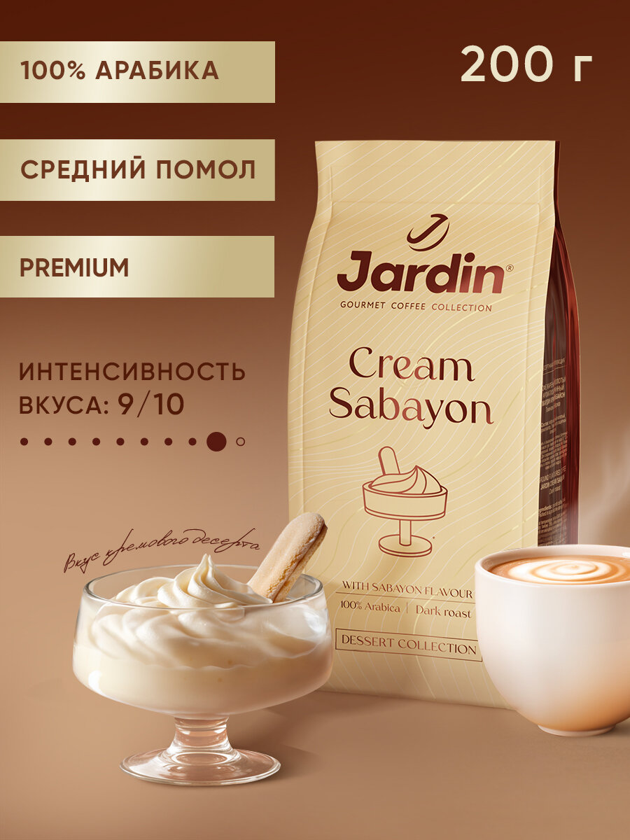Кофе молотый Jardin Сream Sabayon, арабика, темная обжарка, 200 г