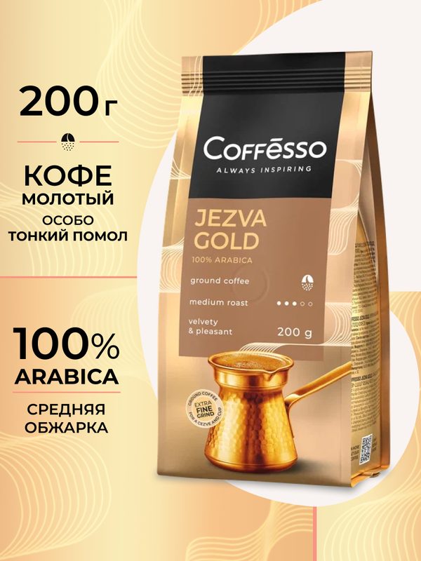 Кофе молотый Coffesso Jezva Gold, особо тонкий помол, 200 грамм