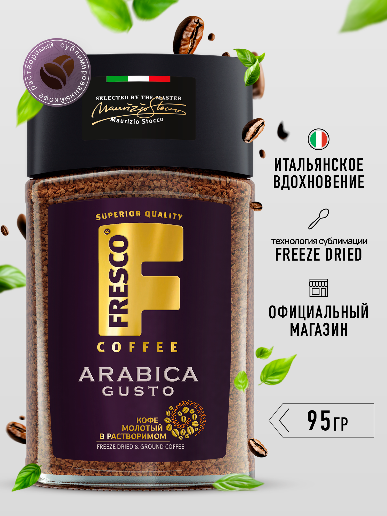 Кофе растворимый Fresco Arabica Gusto, стеклянная банка, 95 г
