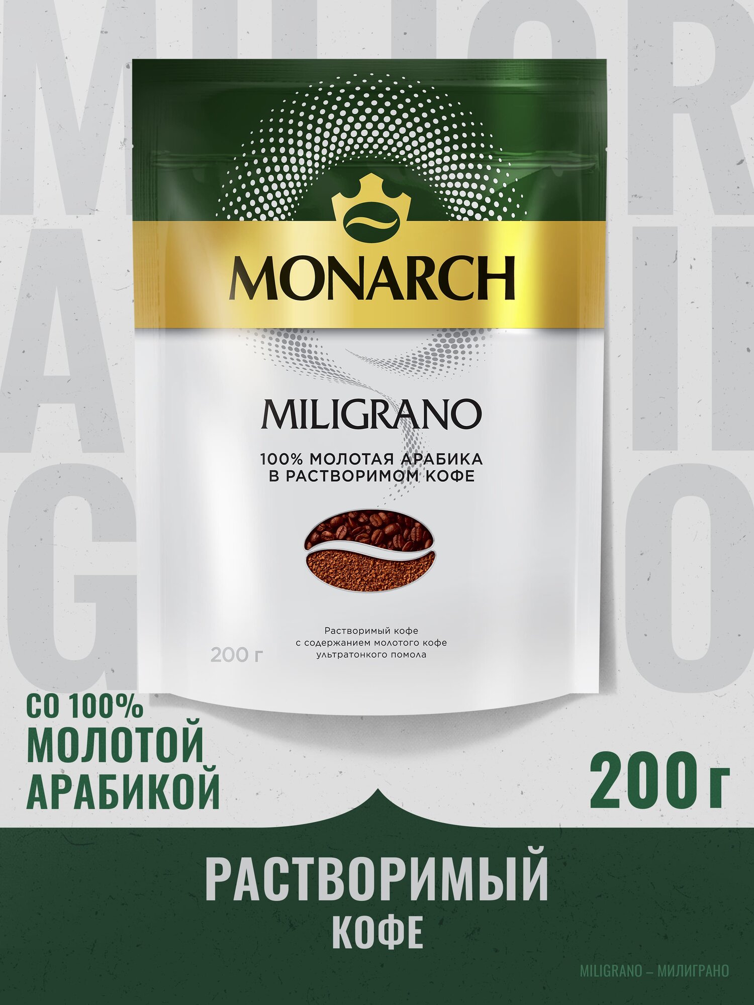 Кофе растворимый Monarch Милиграно с добавлением молотого, 200 грамм