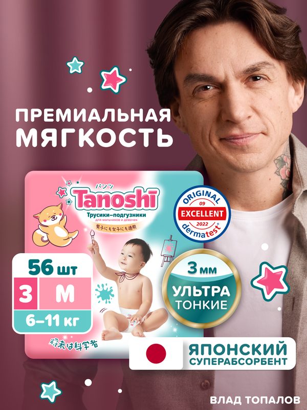 Трусики-подгузники для детей Tanoshi, размер M / 3 (6-11 кг), 56 шт, ультратонкие и дышащие