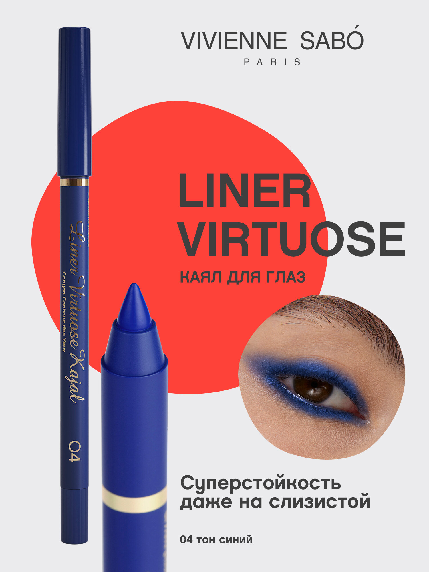 Карандаш-каял для глаз Vivienne Sabo устойчивый гелевый Liner Virtuose 04