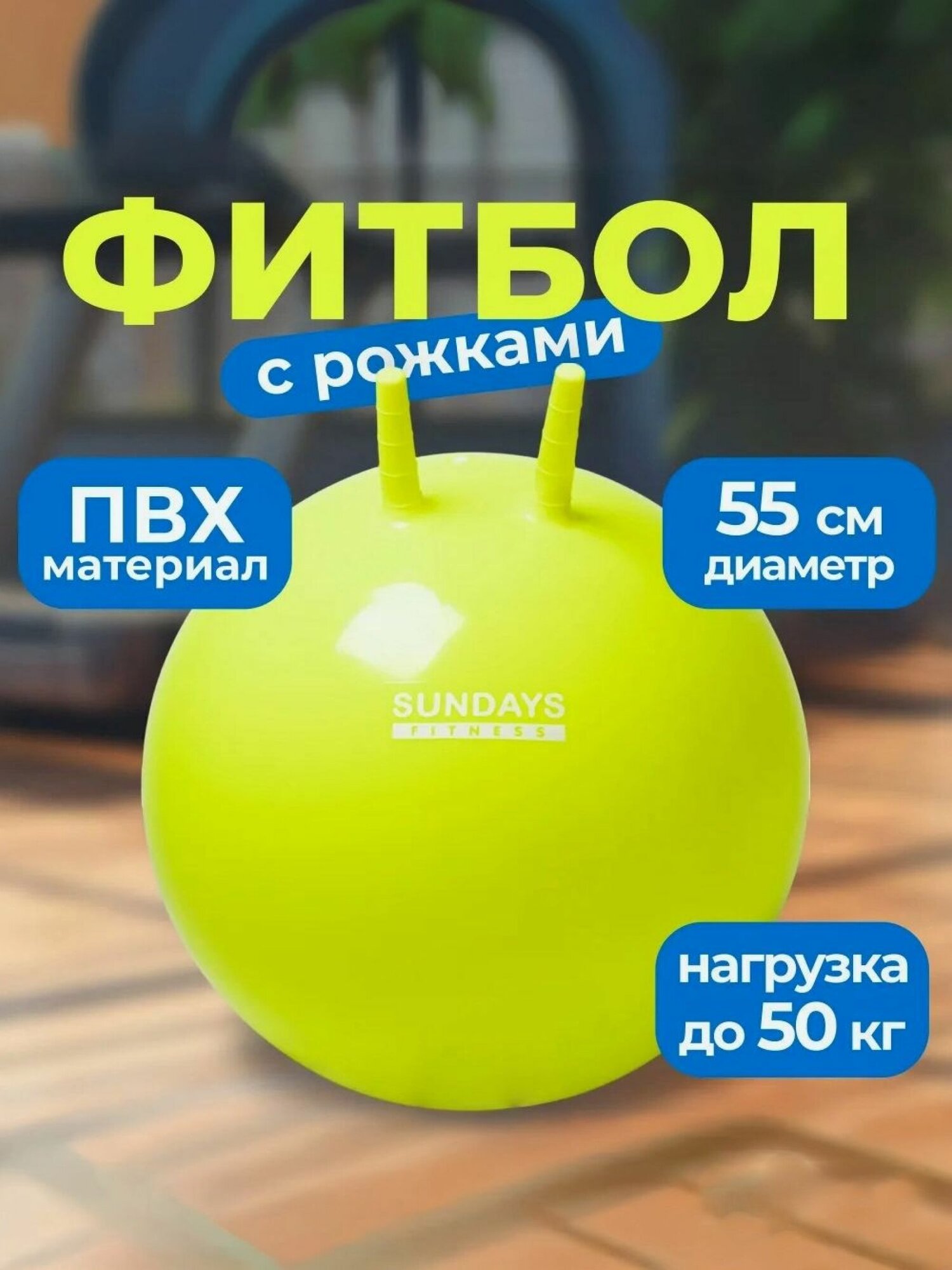 Фитбол с рожками мяч для фитнеса массажный Sundays Fitness IR97401A 55см желтый