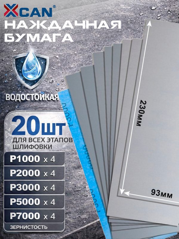 Наждачная бумага XCAN P1000-P7000 230x93 мм, водостойкая для мокрой шлифовки, 20 листов