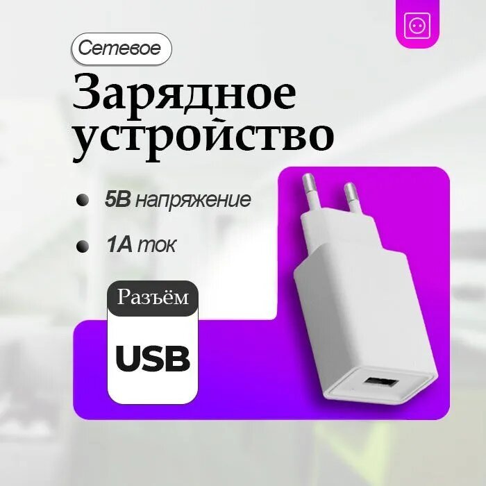 Сетевое зарядное устройство USB 5V 1A