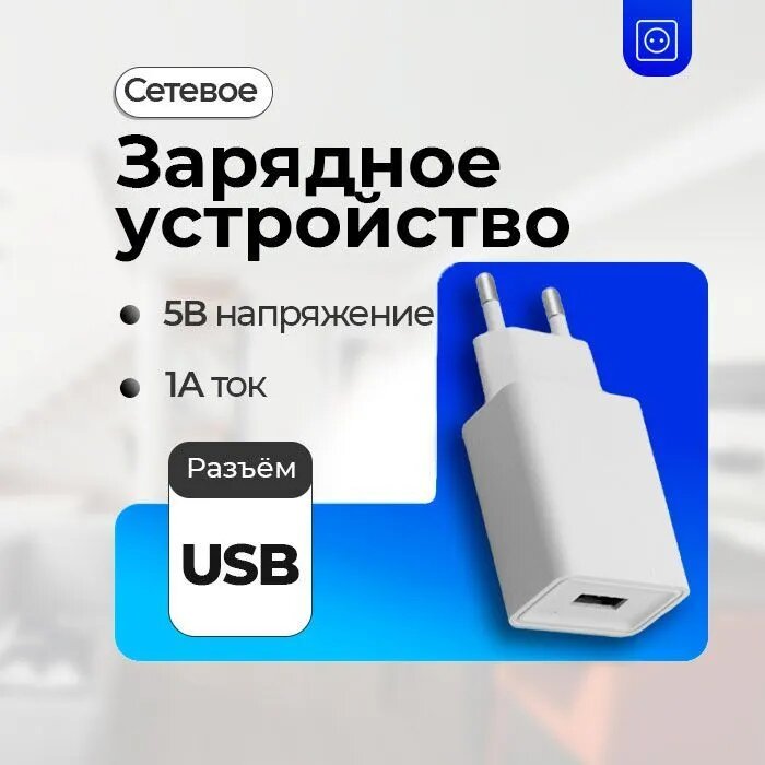 Сетевое зарядное устройство USB 5V 1A