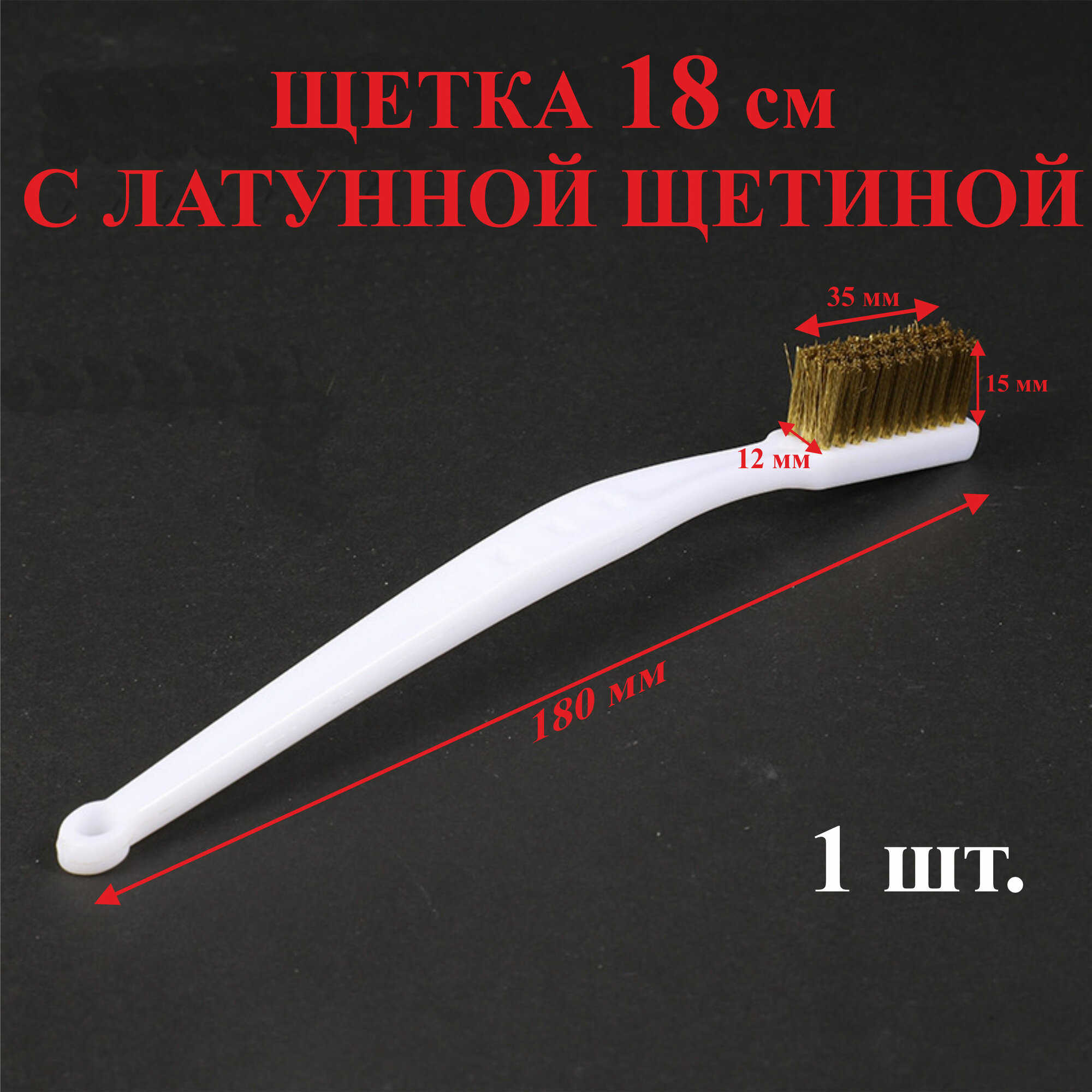 1шт. 35х12х15мм Щетка 18 см с латунной щетиной №18Л