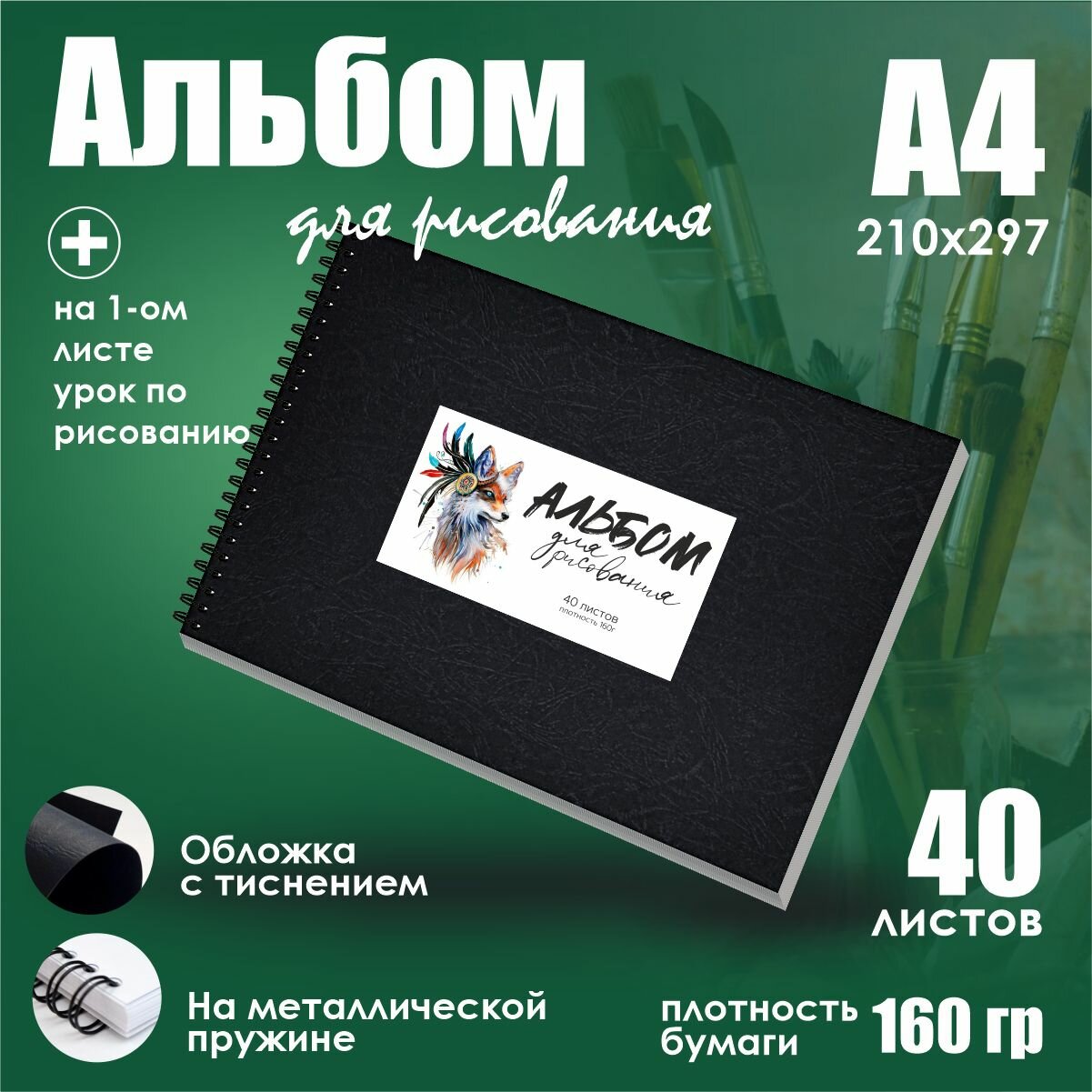 Альбом для рисования с черной обложкой А4 плотные листы 160 г/м2