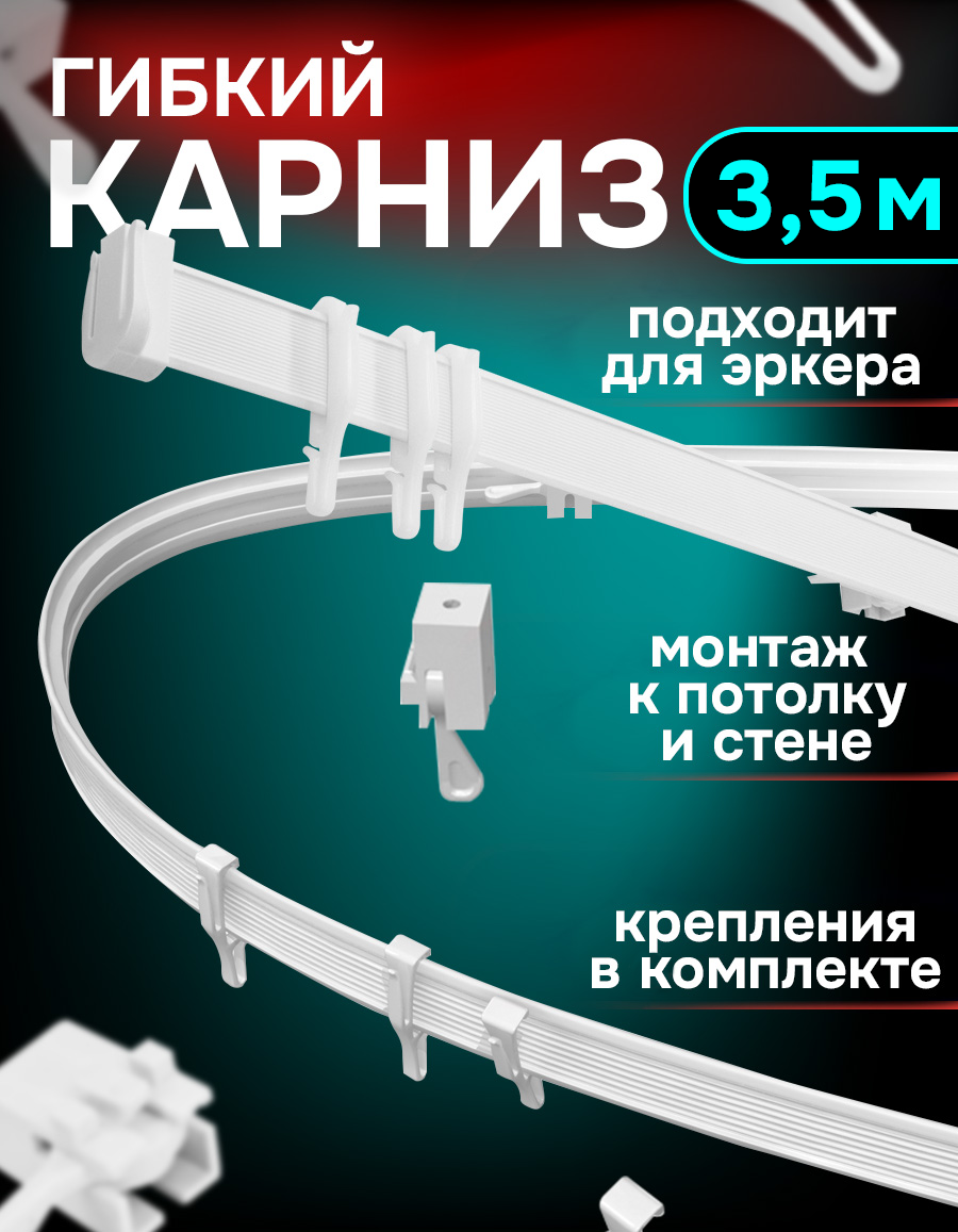 Карниз гибкий для штор, цвет белый, длина 3.5 м, Kauffort, арт.3543350