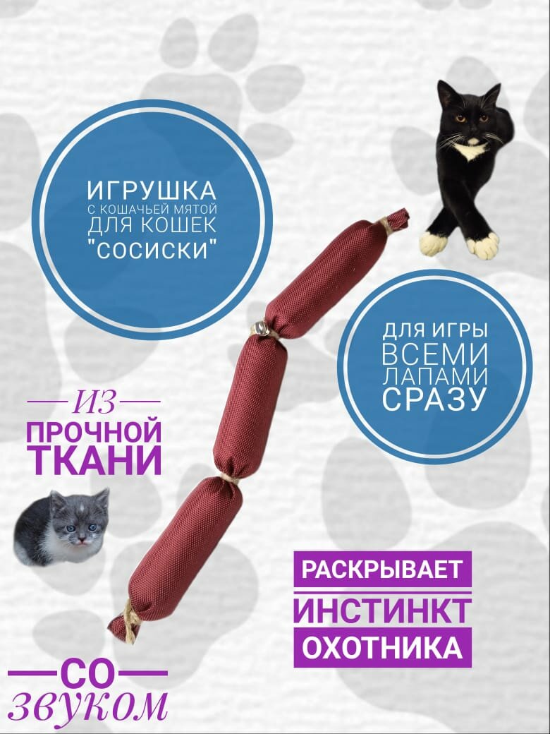 Игрушка для кошек "Сосиски" с кошачьей мятой 25 см. Для игры всеми лапами сразу. Бордовые