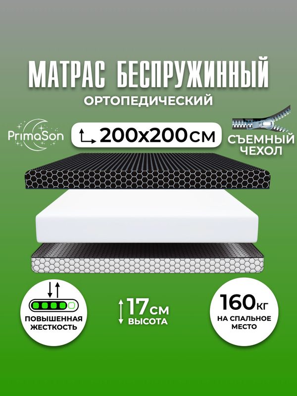 Матрас 200х200 беспружинный ортопедический PrimaSon Be Royal