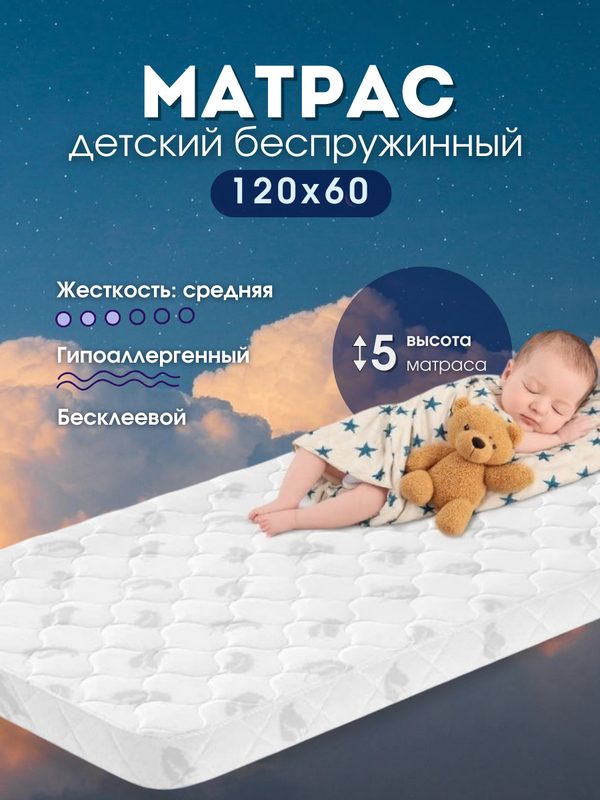 Матрас120х60 для новорожденных