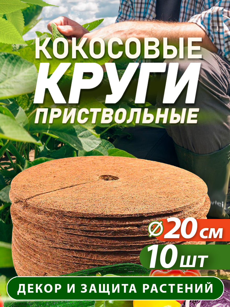 Приствольный круг из кокосового волокна, диаметр 20 см, 10 штук
