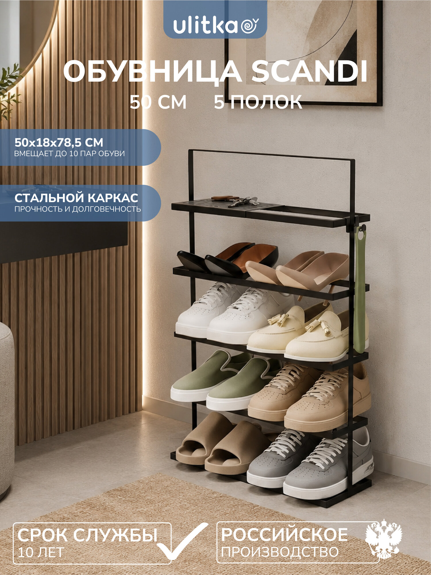 Обувница Ulitka Scandi 50x18x78,5 см 5 полок, металл, цвет черный