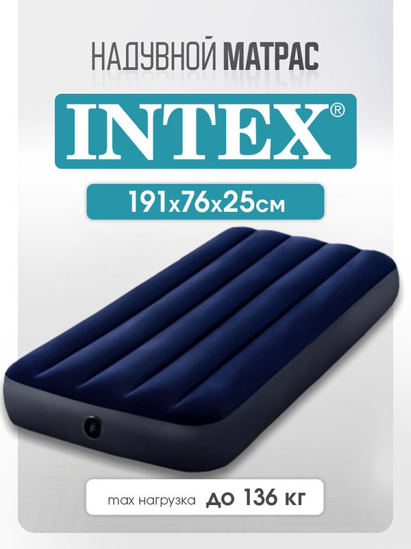 Матрас надувной Intex 191х76х25 см, одноместный, флокированный, темно-синий