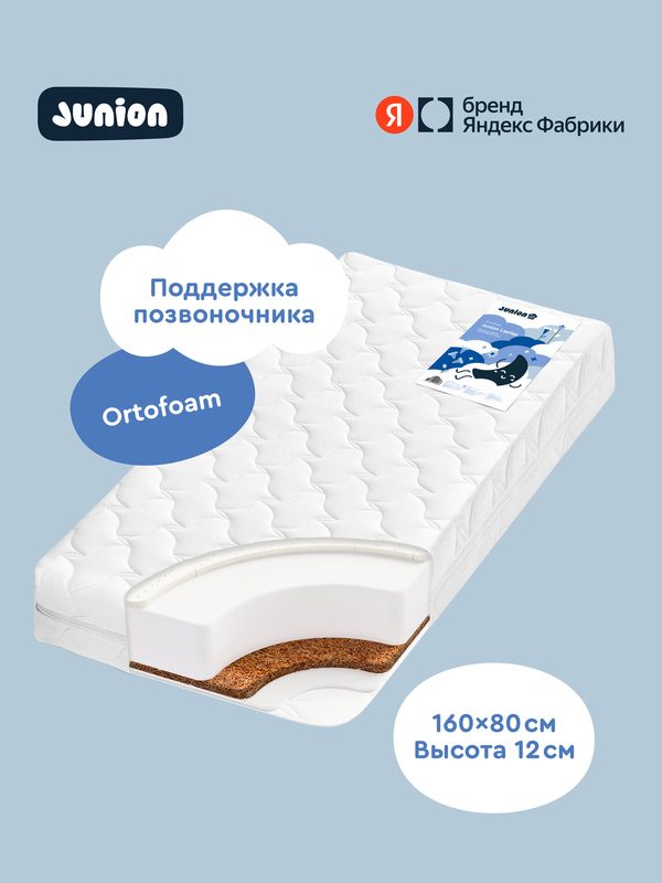 Матрас детский двусторонний Junion Laplap, 160х80х12 см, со съёмным чехлом Stress free, наполнитель Ortofoam, кокосовая койра, латекс