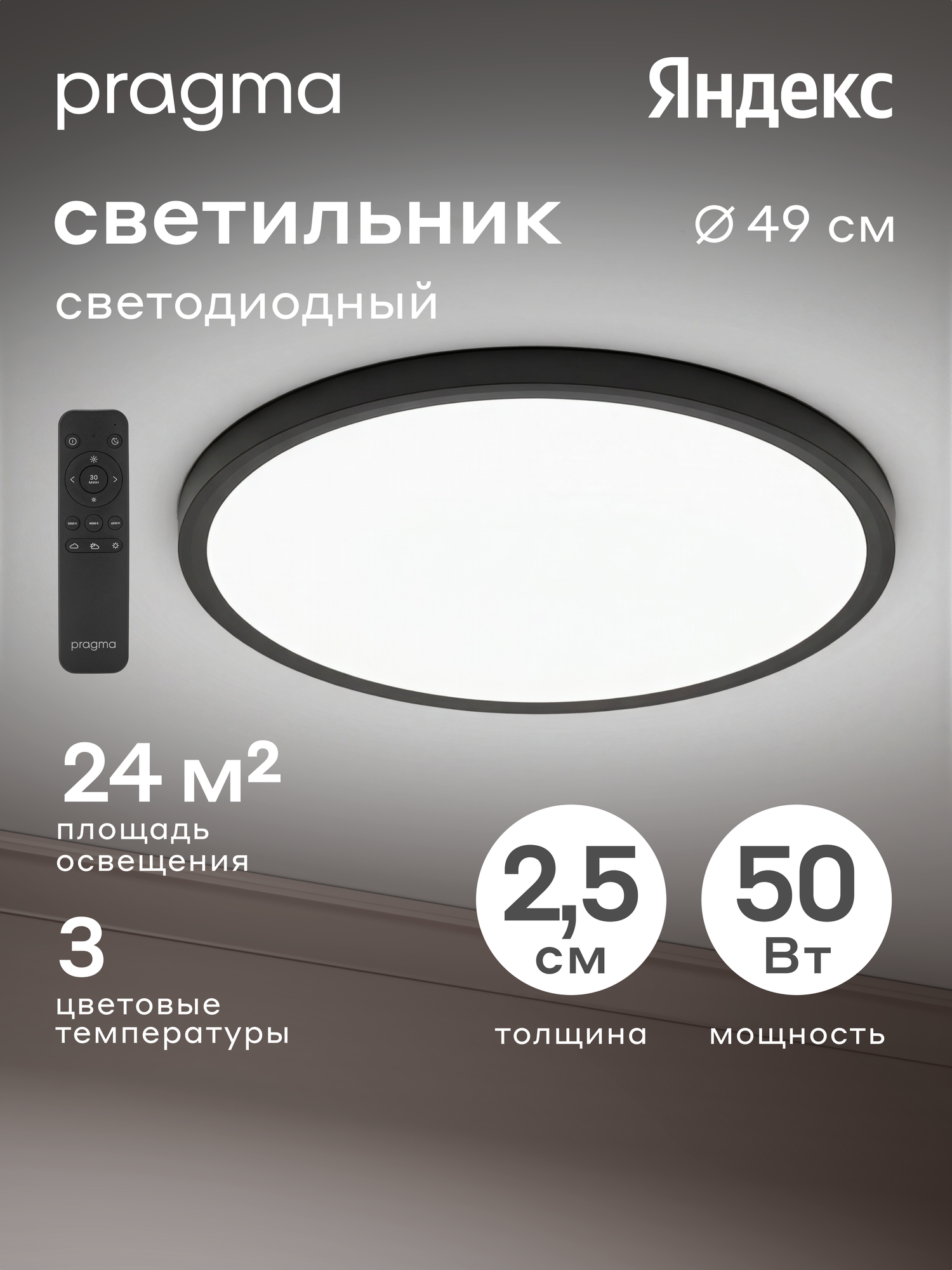 Управляемый потолочный светильник Pragma Simum 50 Вт с пультом ДУ, цвет чёрный, 50W-B-WRC-SIM