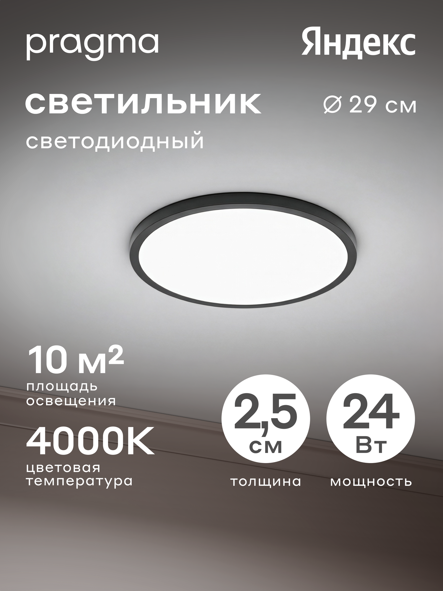 Потолочный светильник Pragma Simum 24 Вт, 4000 K, цвет чёрный, 24W-B-4K-SIM