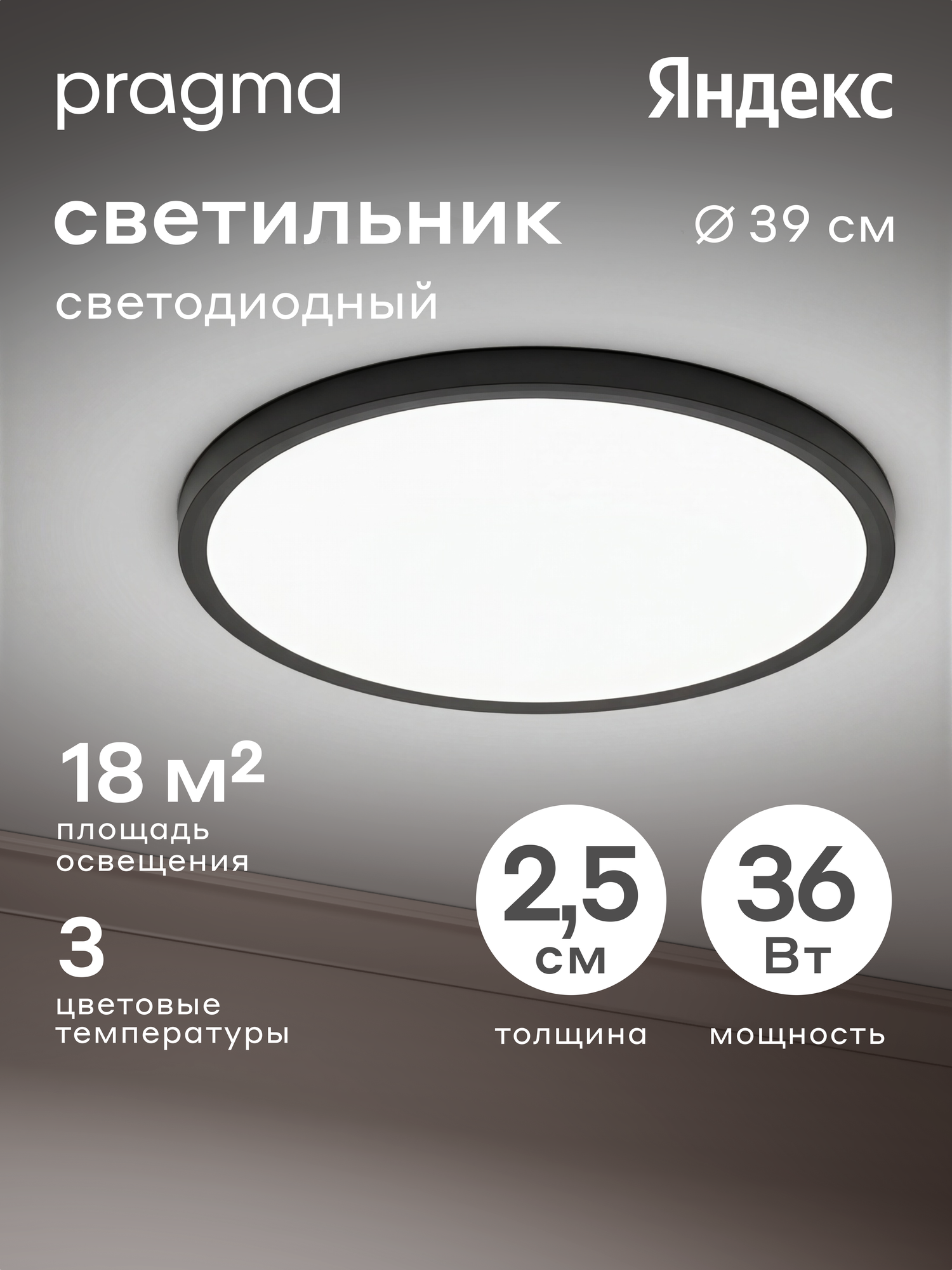 Потолочный светильник Pragma Simum 36 Вт с функцией смены цветовой температуры, цвет чёрный, 36W-B-WCTC-SIM