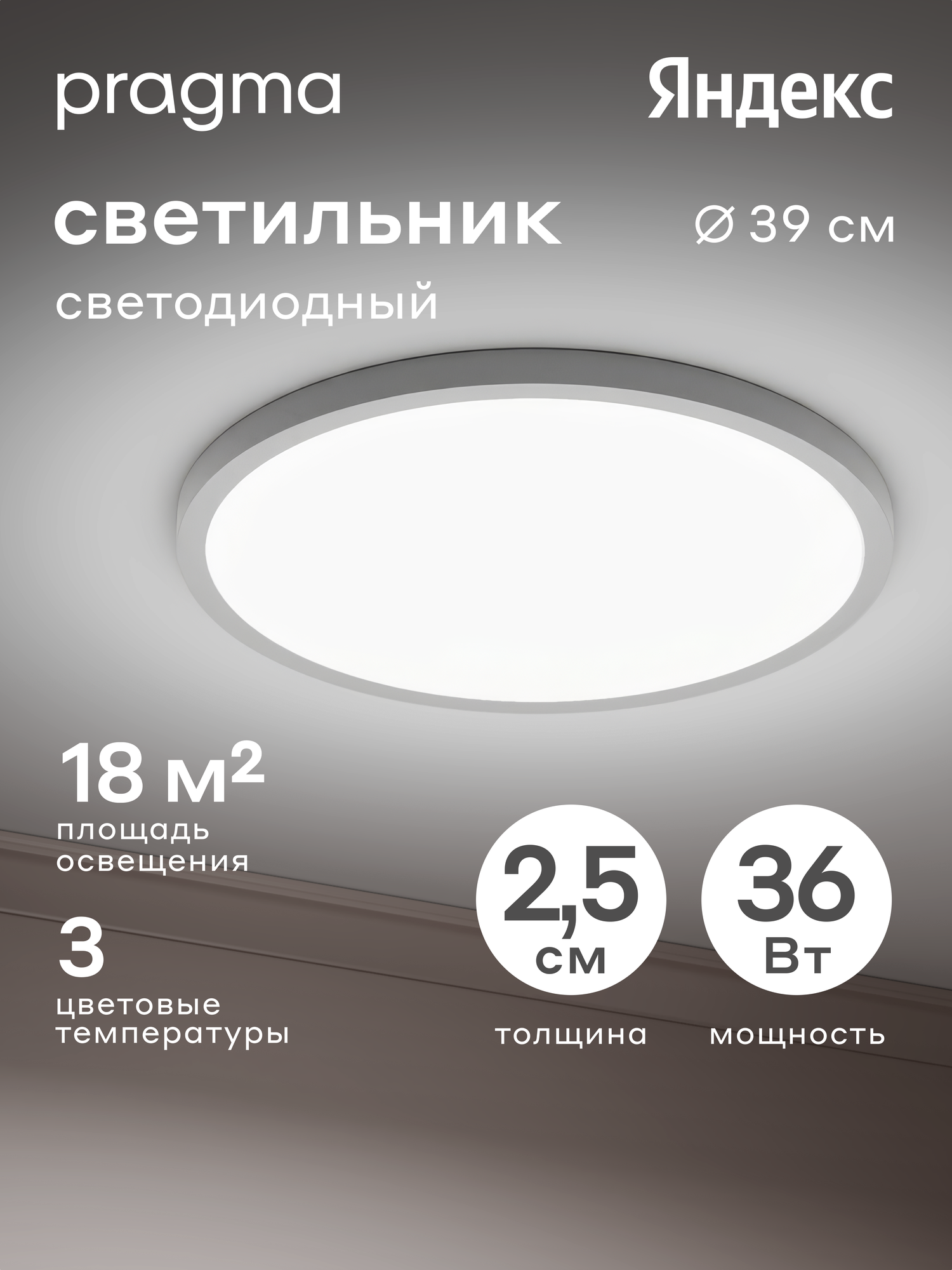 Потолочный светильник Pragma Simum 36 Вт с функцией смены цветовой температуры, цвет белый, 36W-W-WCTC-SIM