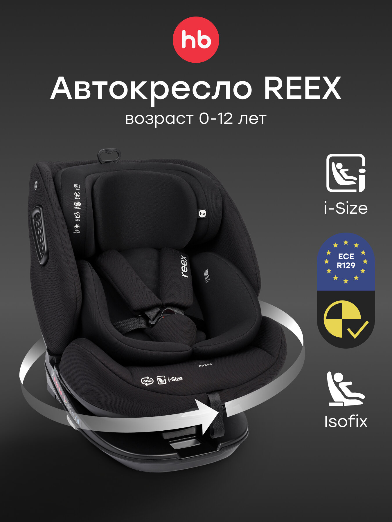 Автокресло детское Reex Happy Baby, поворотное на 360, от 0 до 12 лет,0/1/2/3 (до 36 кг), Isofix, рост 40-150 см, черное