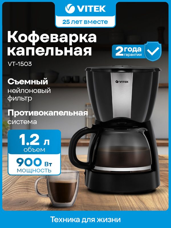 Кофеварка капельная Vitek VT-1503 черный, мощность 900Вт, используется молотый кофе