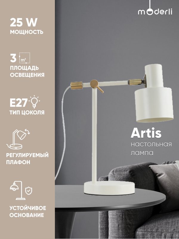 Лампа настольная Moderli Artis V11266-1T, E27, 25Вт, слоновая кость, металл