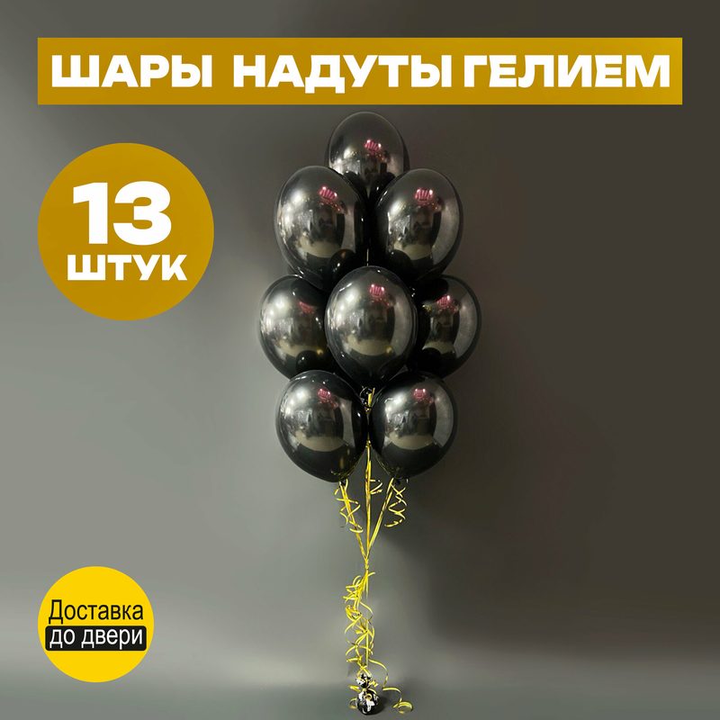 Воздушные шары надутые гелием черные на день рождения, фонтан гелиевых шаров на грузике*22735