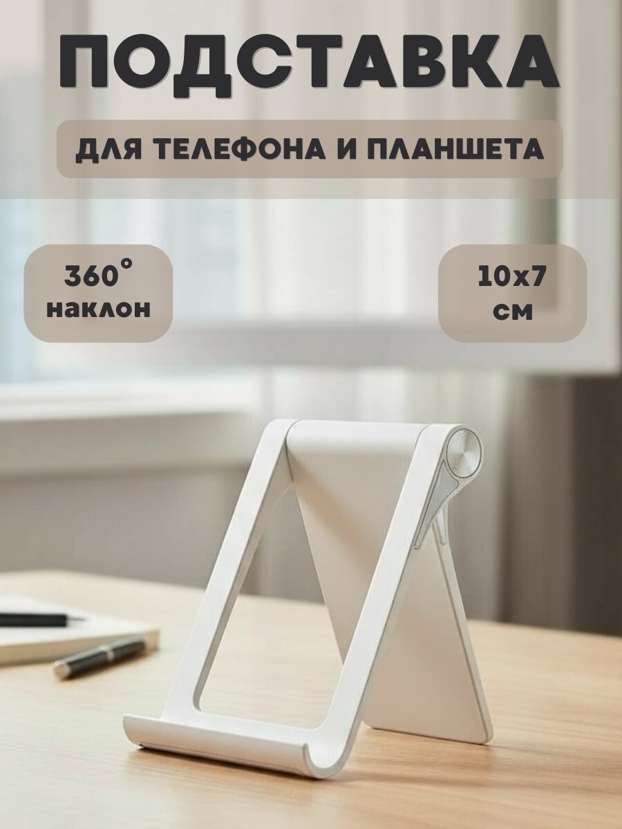 Подставка для телефона и планшета настольная, белая