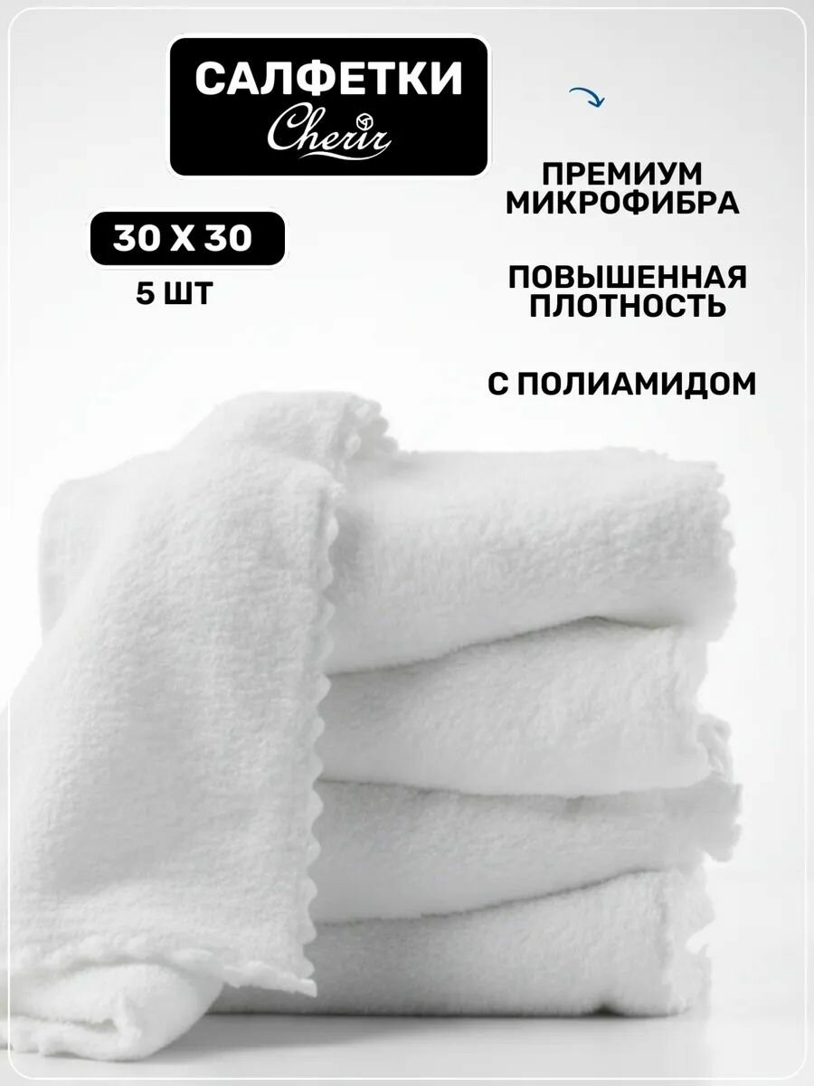 Салфетки из микрофибры, Cherir, 30x30 см, 5 шт, белые, плюшевые