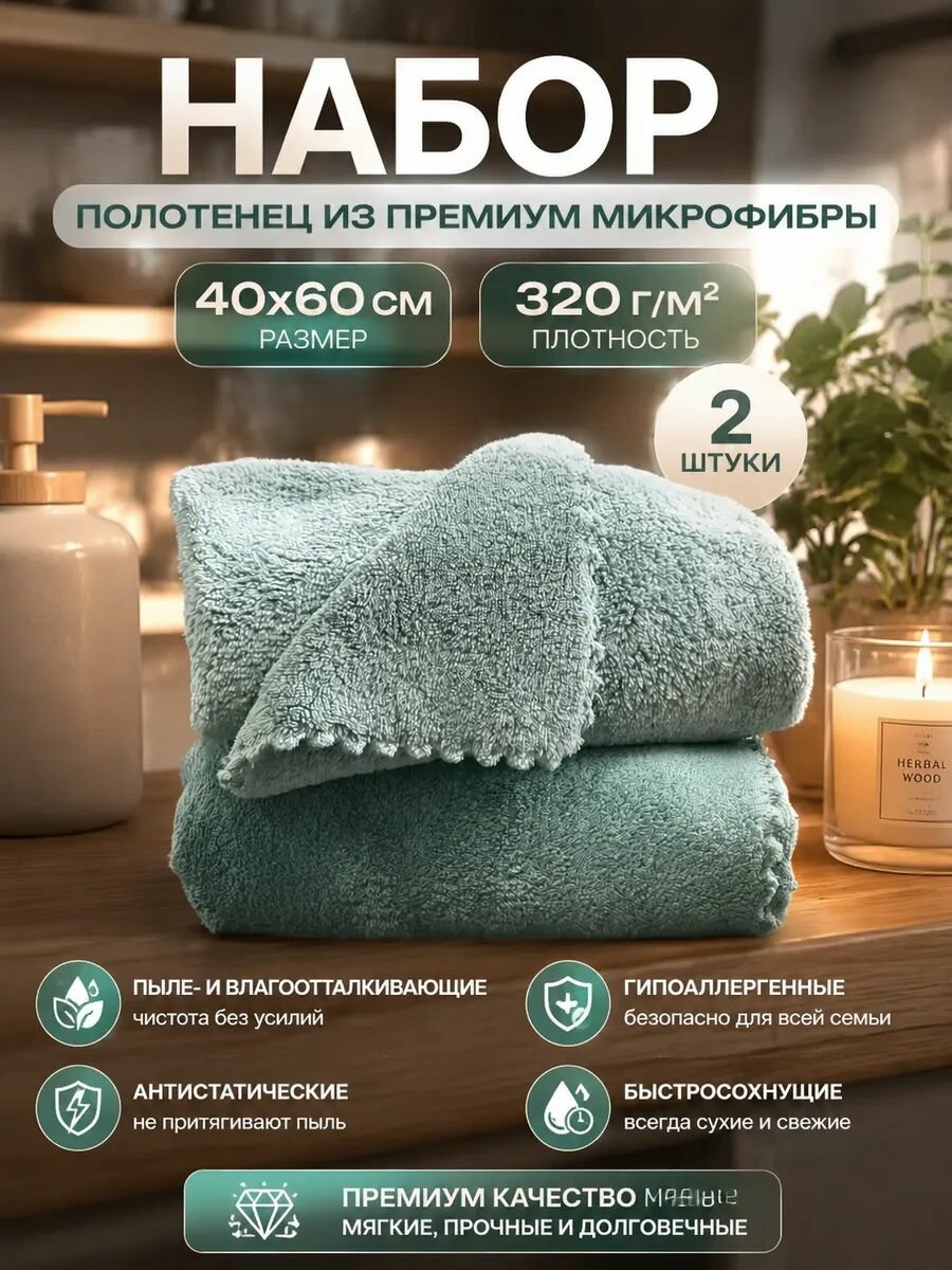 Набор полотенец из микрофибры 40x60 см, 2 шт, для кухни и ванной, зеленый