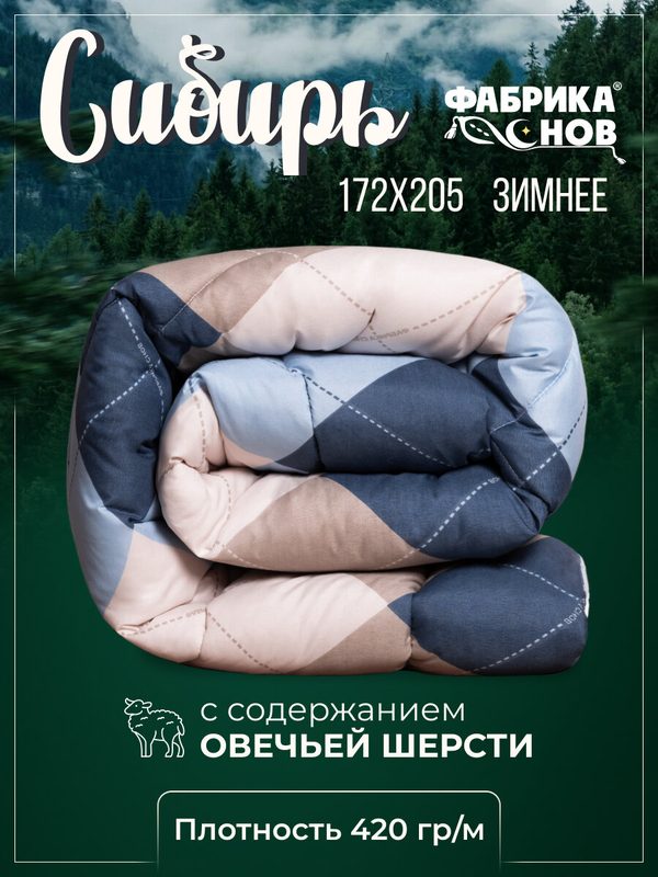 Одеяло двуспальное 172×205 см «Сибирь», зимнее, тёплое, с овечьей шерстью, 420 г/м², Фабрика Снов