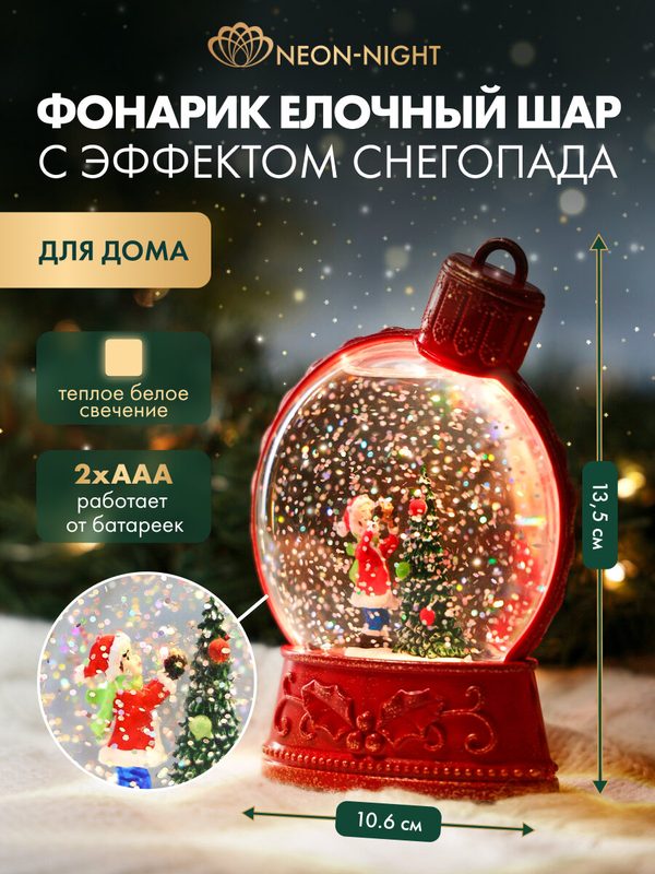 Новогодний фонарь светильник NEON-NIGHT, Елочный шар с эффектом снегопада, 10,6х4,2х13,5см, питание от батареек