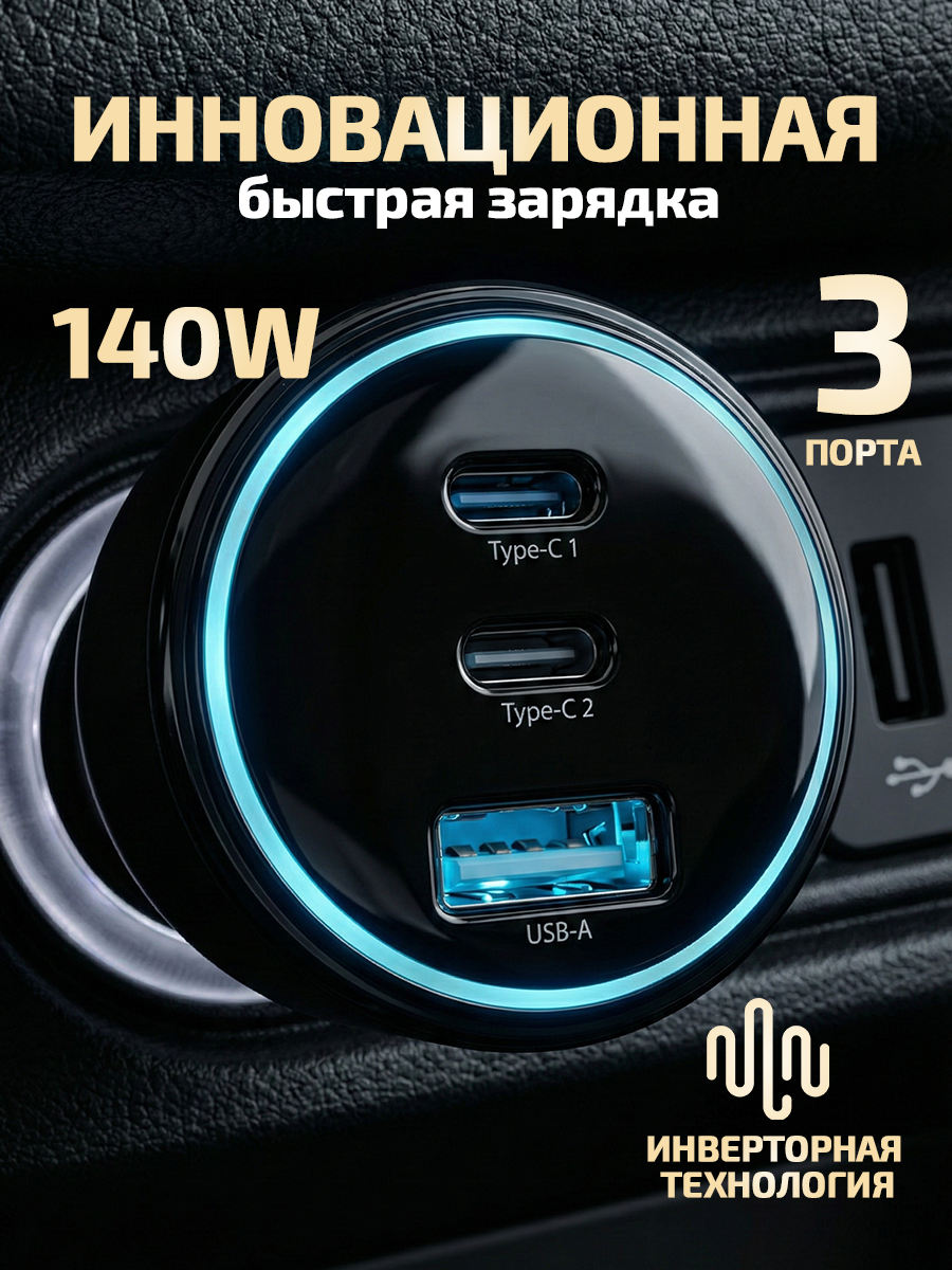 Автомобильная зарядка 140Вт для телефона и ноутбука, 3 порта (2×USB-C + USB-A), быстрая зарядка QC3.0, гарантия 12 мес