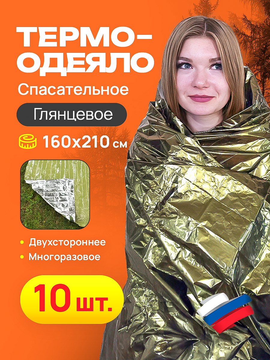 Термоодеяло 10 штук, глянец 160x210см, светоотражающее, быстрое нагревание