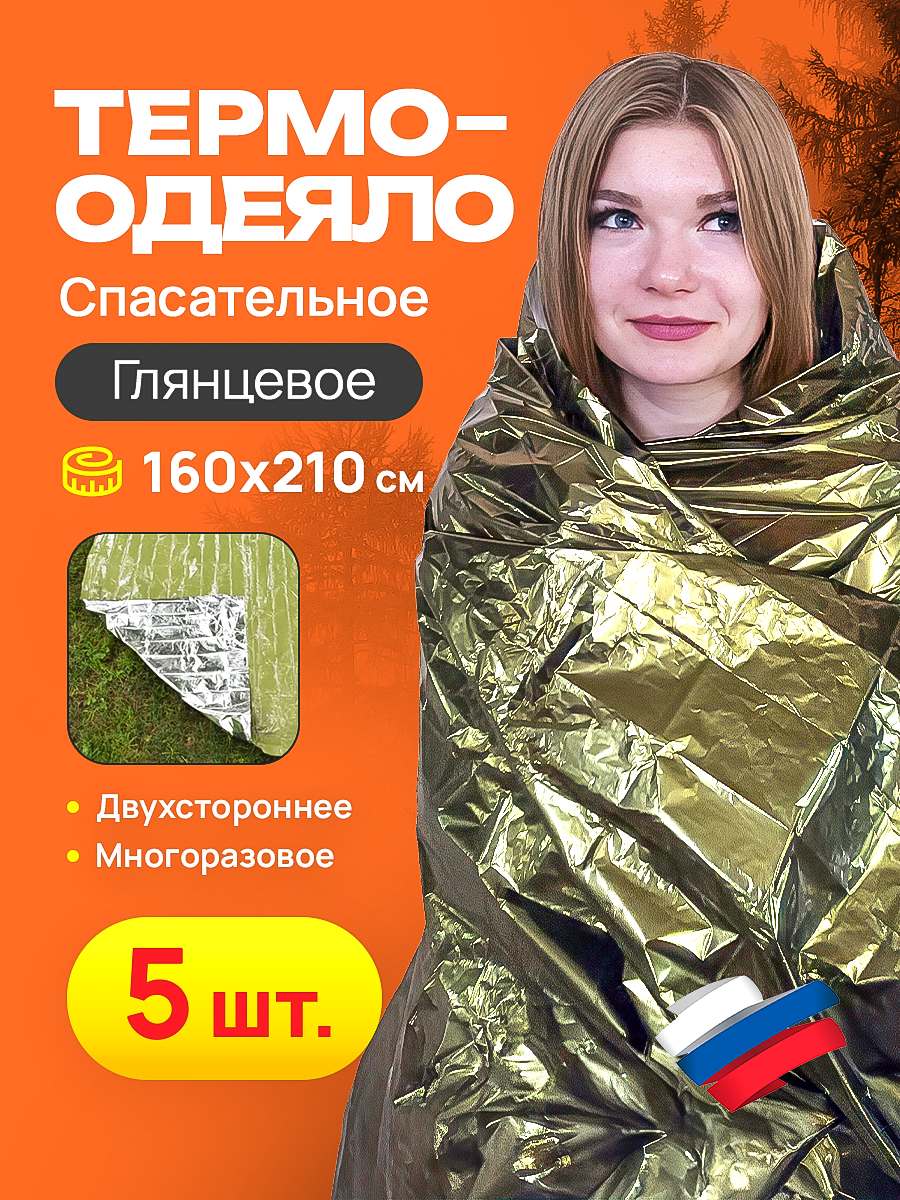Спасательное термоодеяло комплект 5 шт, размер 160*210, глянец