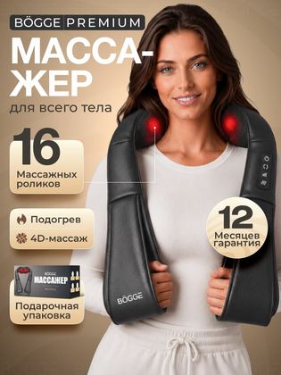 BOGGE NeckEasy премиум массажер для шеи и плеч, спины, для ног, многофункциональный массажер для тела электрический с подогревом.