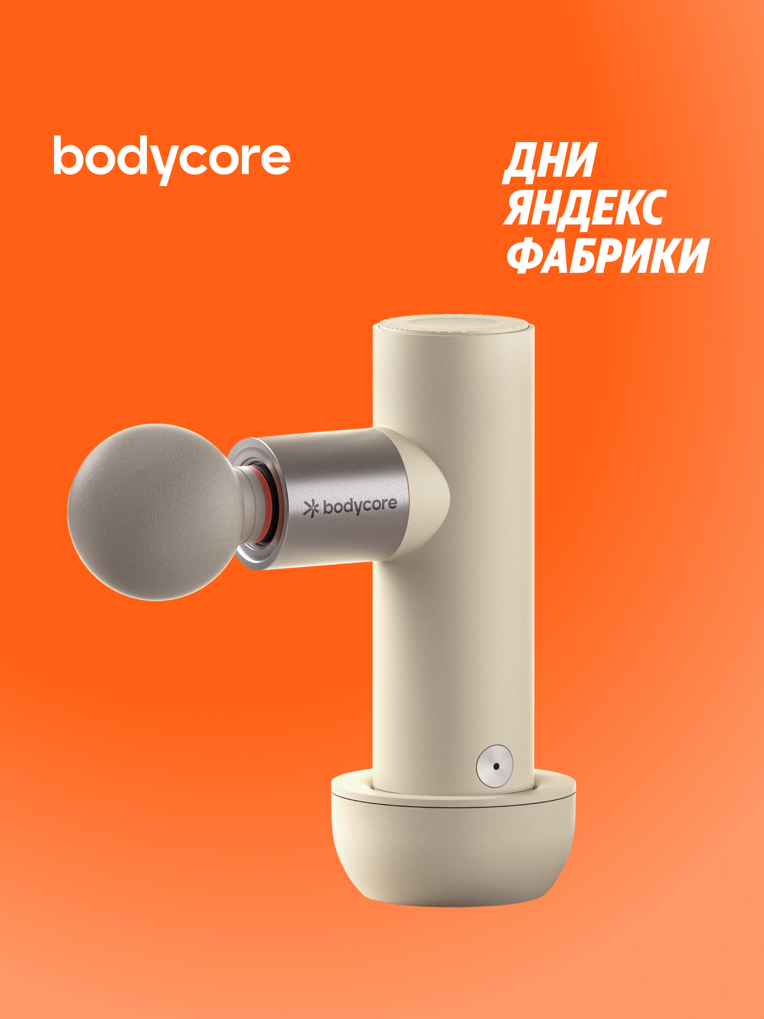 Перкуссионный массажер для тела Bodycore Newu03, цвет бежевый