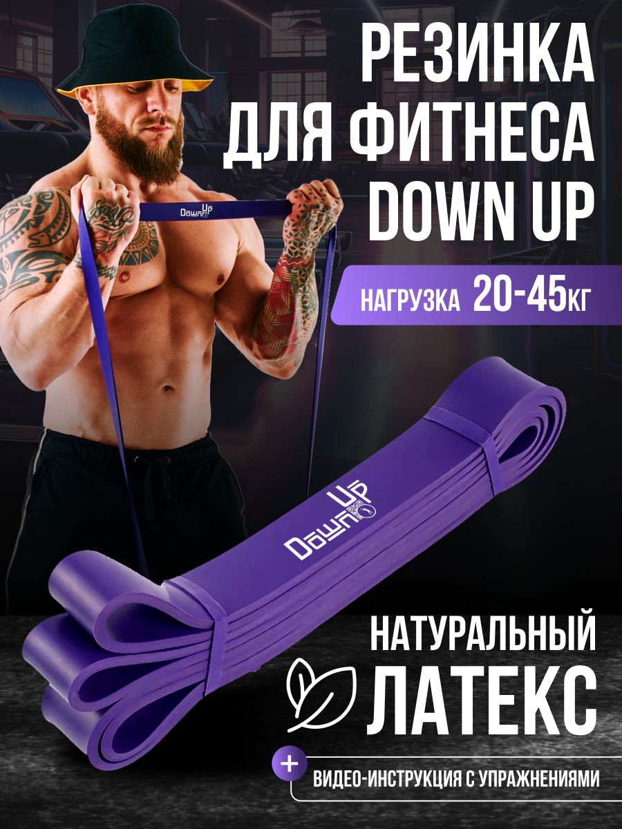 Резинка для фитнеса, DownUp латексная нагрузка 20 - 45 кг