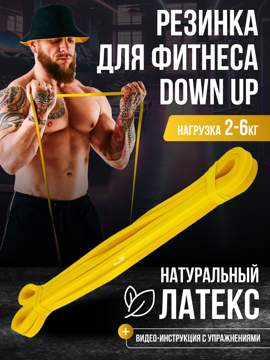 Резинка для фитнеса , DownUp латексная, нагрузка 2-6 кг