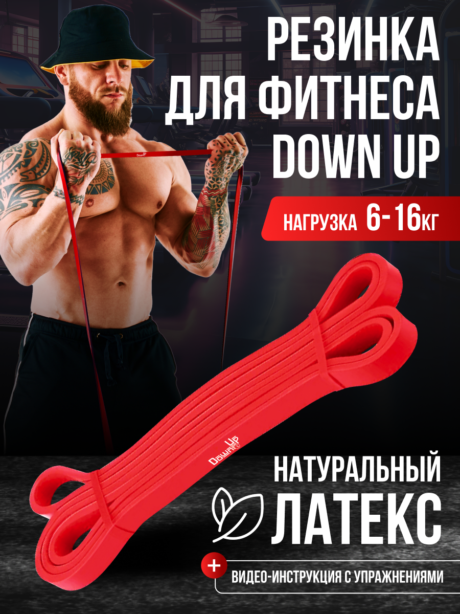 Резинка для фитнеса, DownUp нагрузка 6-16кг.