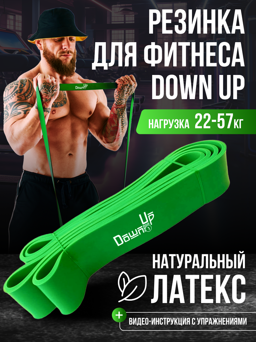 Резинка для фитнеса, DownUp нагрузка 22-57 кг