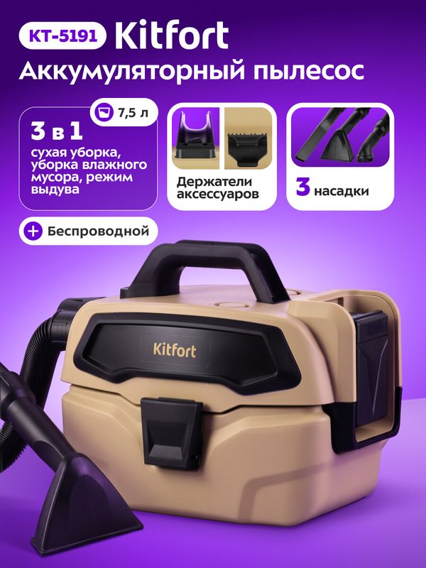 Беспроводной хозяйственный пылесос Kitfort КТ-5191: аккумуляторный, для сухой и влажной уборки, 150 Вт, 7,5 л, бежевый
