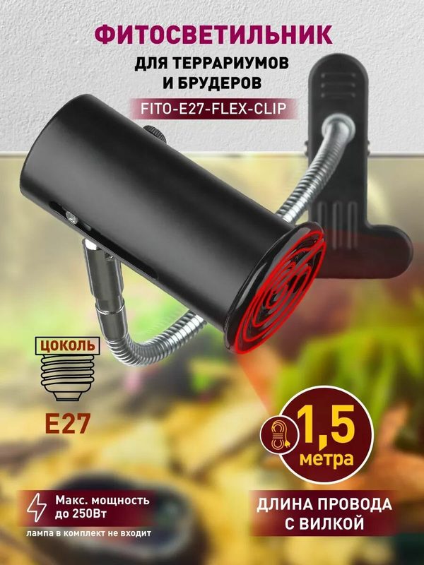 Светильник для инфракрасной лампы на прищепке для террариума курятника брудера с цоколем E27 ЭРА FITO-E27-FLEX-CLIP