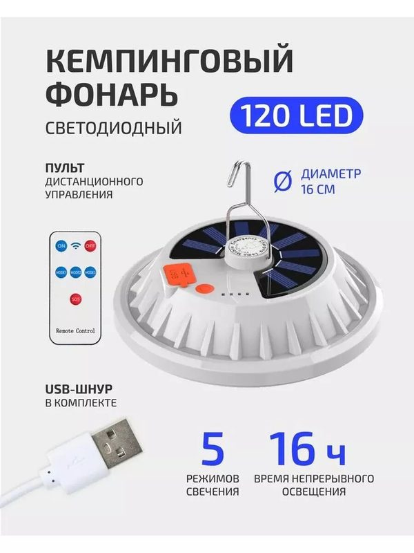 Фонарь кемпинговый светодиодный с солнечной батареей